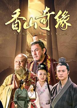 香山奇緣 香山奇緣