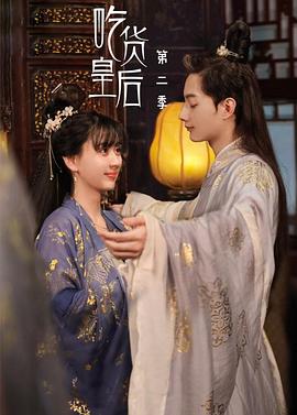 吃貨皇后2 吃貨皇后2