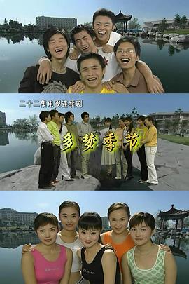 多夢(mèng)季節(jié) 多夢(mèng)季節(jié)