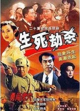 生死劫殺1946 生死劫殺1946