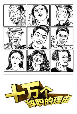 十萬個(gè)辭職的理由 十萬個(gè)辭職的理由