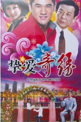 摯愛奇緣 摯愛奇緣