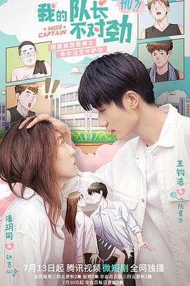 我的隊長不對勁 我的隊長不對勁