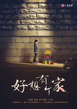 等愛(ài)回家 等愛(ài)回家