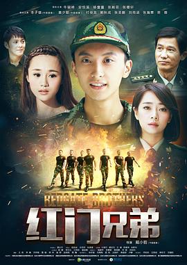 紅門兄弟 紅門兄弟