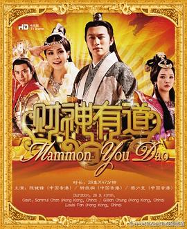 財神有道 財神有道