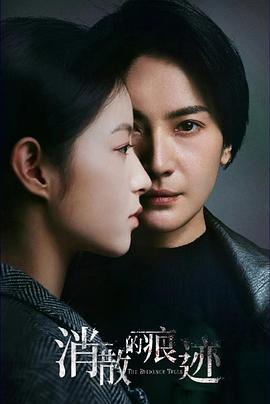 消散的痕跡 消散的痕跡