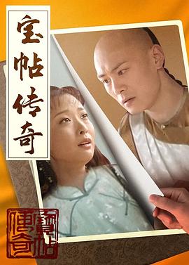 寶帖傳奇 寶帖傳奇