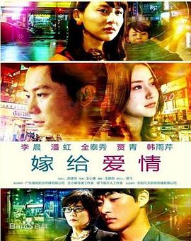 嫁給愛(ài)情 嫁給愛(ài)情