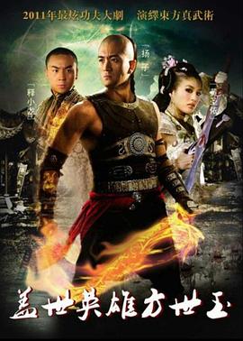 蓋世英雄方世玉 蓋世英雄方世玉