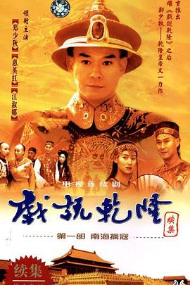 戲說乾隆第二部 戲說乾隆第二部