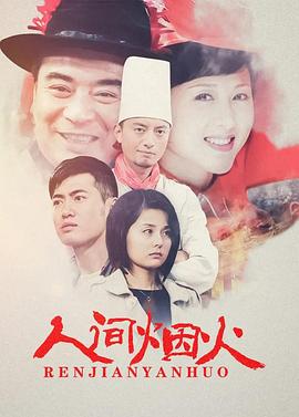 人間煙火 人間煙火