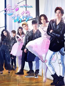 戀與偶像第二季 戀與偶像第二季