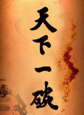 天下一碗 天下一碗
