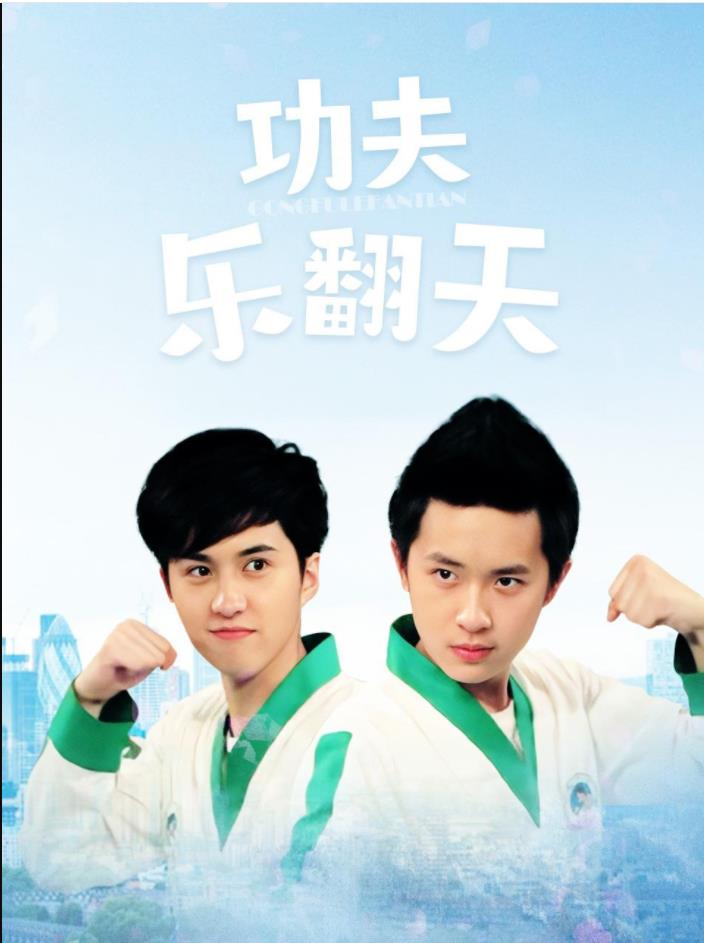 功夫樂翻天 功夫樂翻天