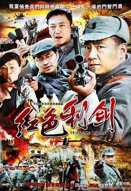 紅色利劍 紅色利劍