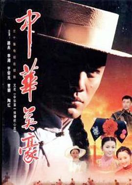 中華英豪 中華英豪