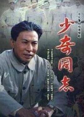 少奇同志 少奇同志