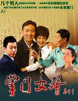 掌門女婿 掌門女婿