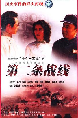 第二條戰(zhàn)線 第二條戰(zhàn)線