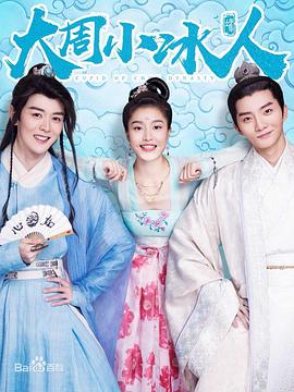 大周小冰人第一季 大周小冰人第一季