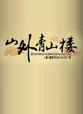 山外青山樓 山外青山樓