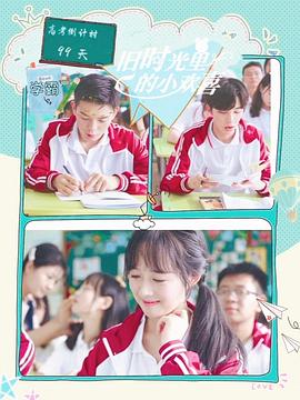 舊時光里的小歡喜第二季 舊時光里的小歡喜第二季