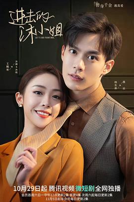 進(jìn)擊的沐小姐 進(jìn)擊的沐小姐