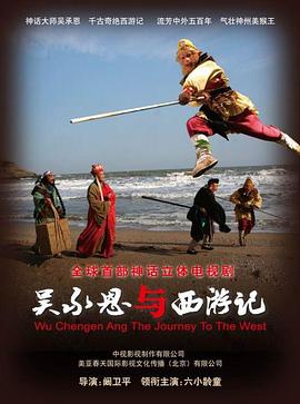 吳承恩與西游記 吳承恩與西游記