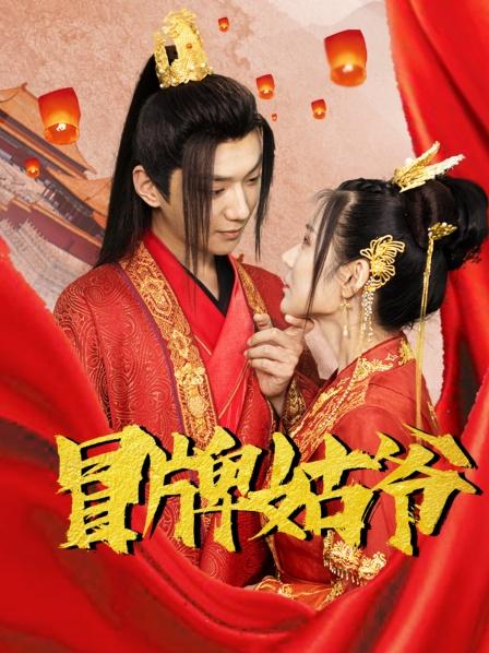 冒牌姑爺 冒牌姑爺