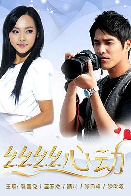 絲絲心動 絲絲心動