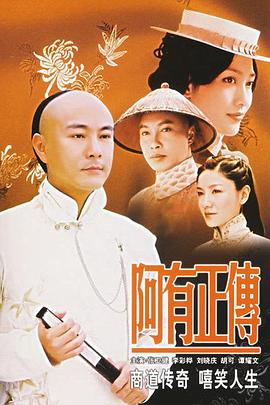 阿有正傳 阿有正傳