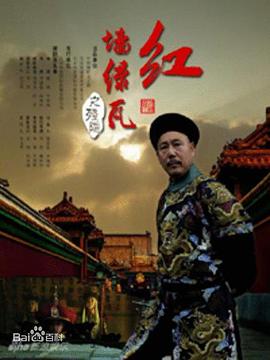 紅墻綠瓦 紅墻綠瓦