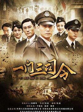 一門(mén)三司令 一門(mén)三司令