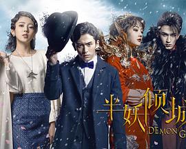 半妖傾城第一季 半妖傾城第一季