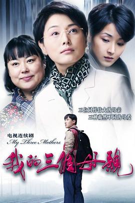 我的三個(gè)母親 我的三個(gè)母親