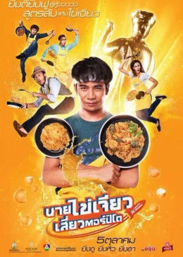 吃飯、玩樂、大笑