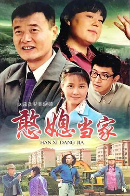 憨媳當家 憨媳當家