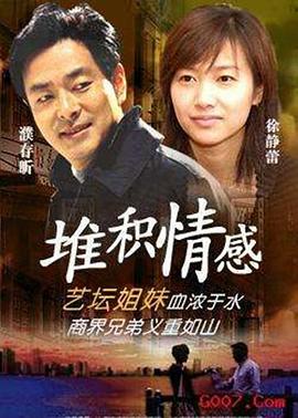 堆積情感 堆積情感