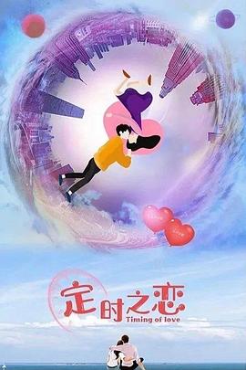 定時之戀 定時之戀