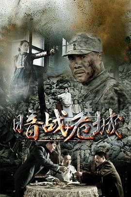 暗戰(zhàn)危城 暗戰(zhàn)危城