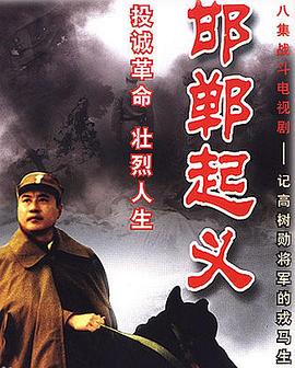 邯鄲起義 邯鄲起義