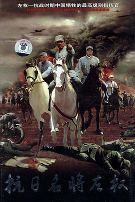 抗日名將左權(quán) 抗日名將左權(quán)