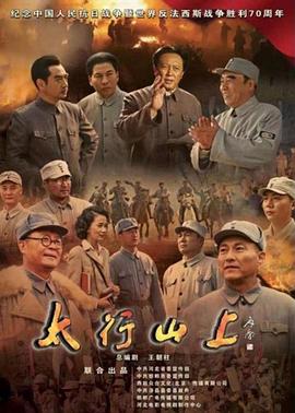 太行山上2015 太行山上2015