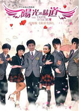 陽(yáng)光的味道 陽(yáng)光的味道