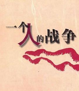 一個人戰(zhàn)爭 一個人戰(zhàn)爭