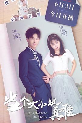 當個大小姐真難 當個大小姐真難
