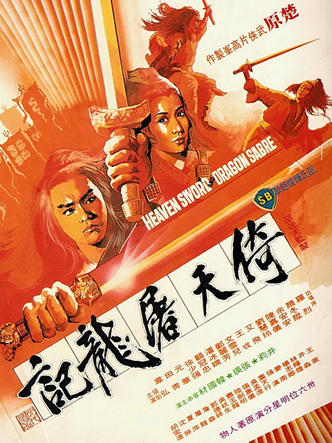 倚天屠龍記 倚天屠龍記