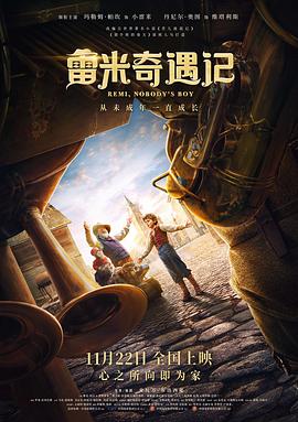 雷米奇遇記 雷米奇遇記