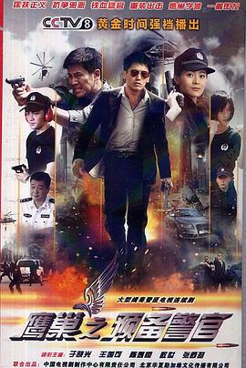 鷹巢之預(yù)備警官 鷹巢之預(yù)備警官